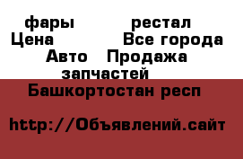 фары  WV  b5 рестал  › Цена ­ 1 500 - Все города Авто » Продажа запчастей   . Башкортостан респ.